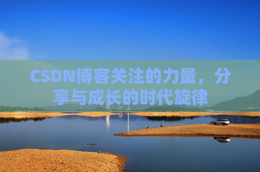 CSDN博客关注的力量，分享与成长的时代旋律